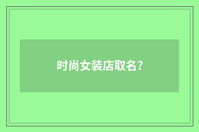 时尚女装店取名？