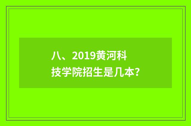 八、2019黄河科技学院招生是几本？