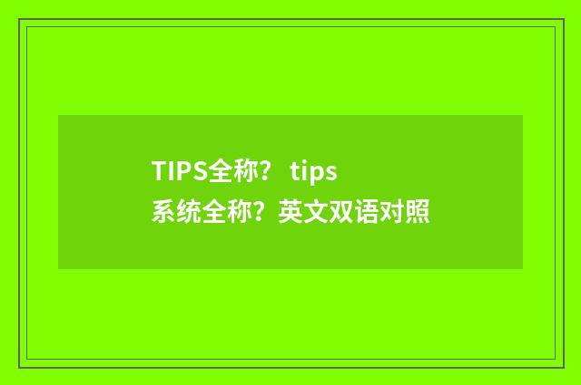 TIPS全称？ tips系统全称？英文双语对照