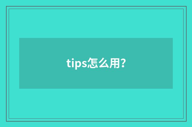 tips怎么用？