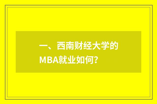 一、西南财经大学的MBA就业如何？