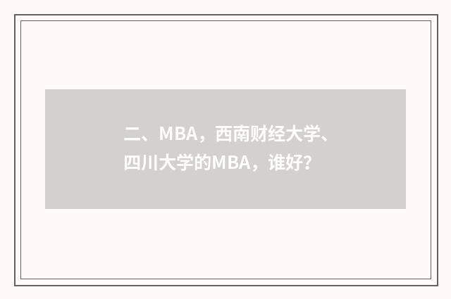 二、MBA，西南财经大学、四川大学的MBA，谁好？