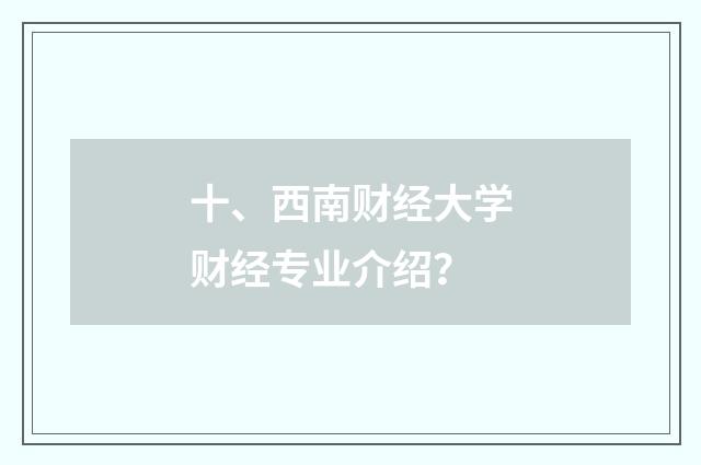 十、西南财经大学财经专业介绍?