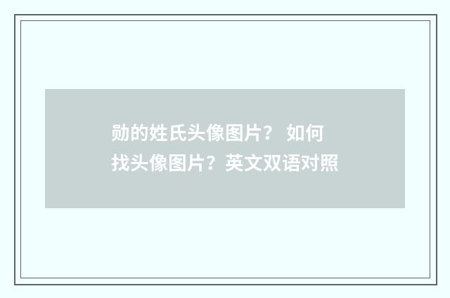 勋的姓氏头像图片？ 如何找头像图片？英文双语对照