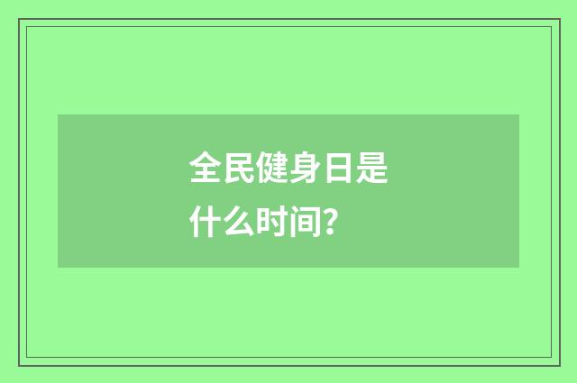 全民健身日是什么时间？