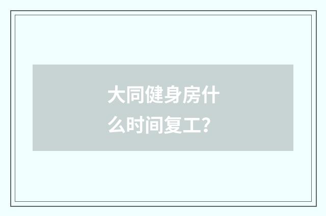 大同健身房什么时间复工？