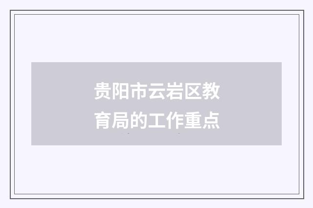 贵阳市云岩区教育局的工作重点