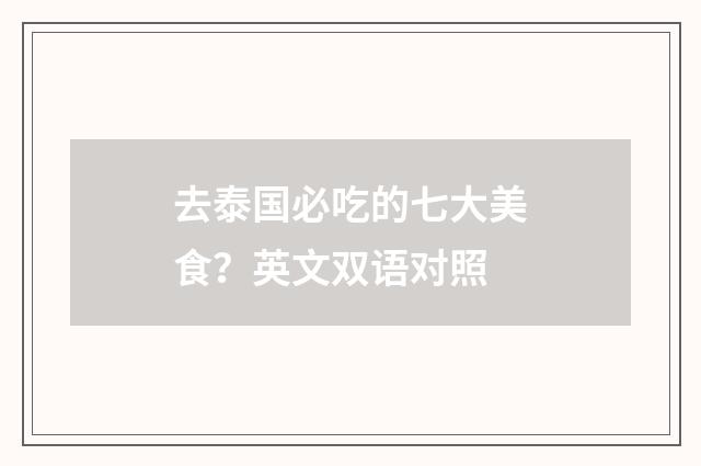 去泰国必吃的七大美食？英文双语对照