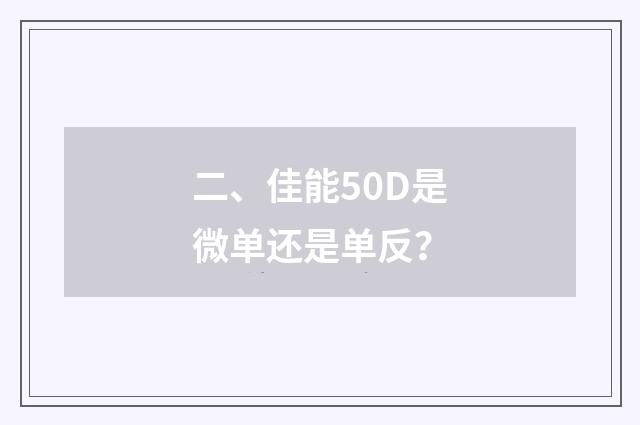 二、佳能50D是微单还是单反?