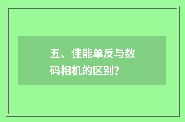 五、佳能单反与数码相机的区别?