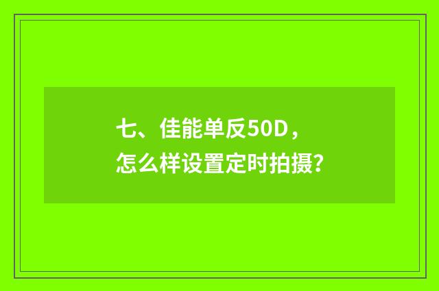 七、佳能单反50D，怎么样设置定时拍摄？