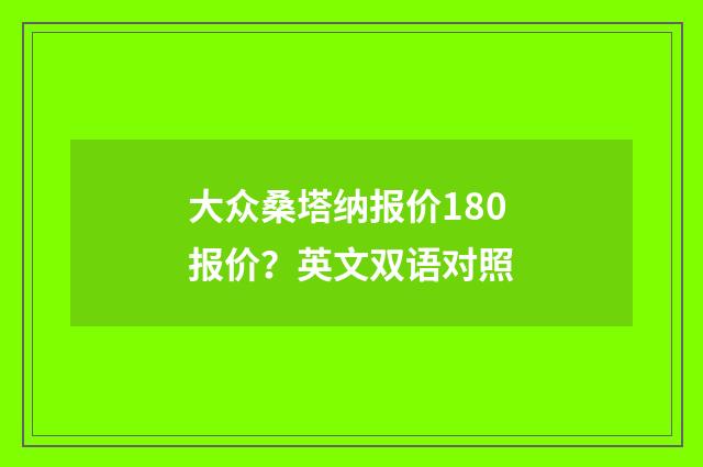 大众桑塔纳报价180报价?英文双语对照