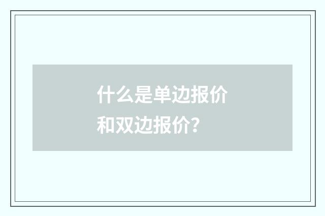 什么是单边报价和双边报价？