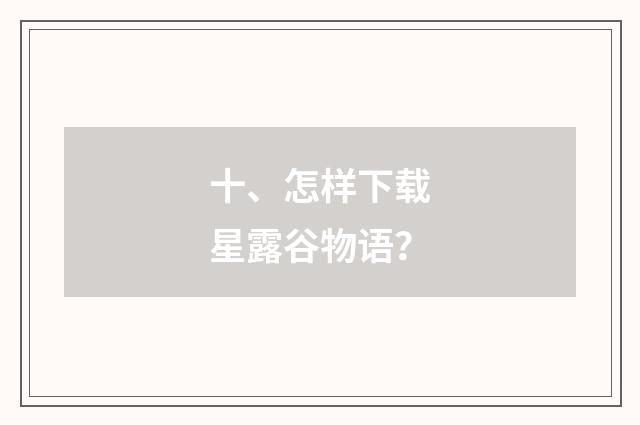 十、怎样下载星露谷物语？