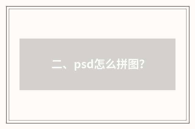 二、psd怎么拼图?