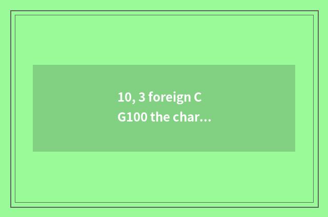 10, 3 foreign CG100 the characteristic of this number camera how?