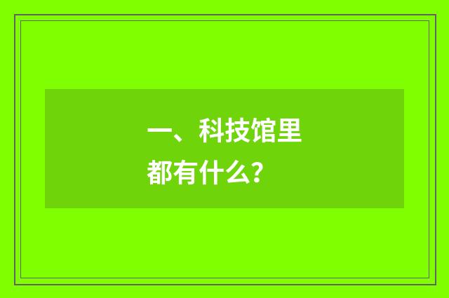 一、科技馆里都有什么?