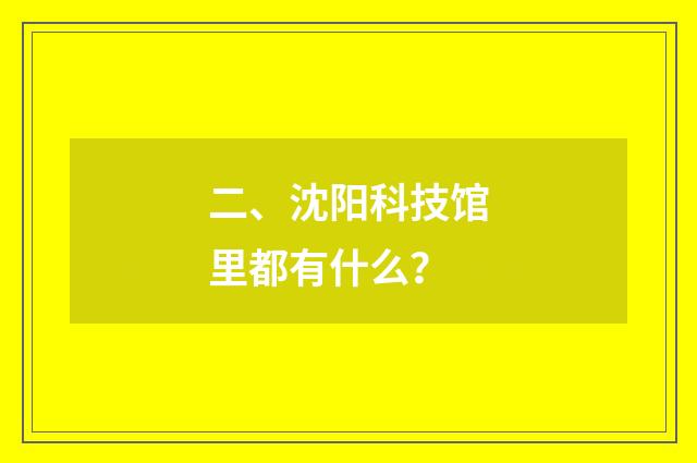 二、沈阳科技馆里都有什么?