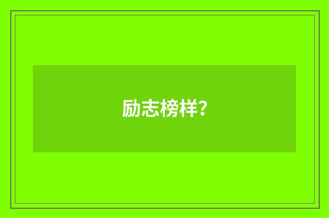 励志榜样?