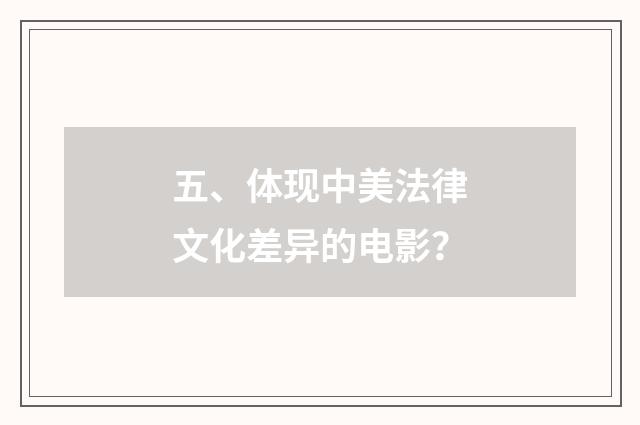 五、体现中美法律文化差异的电影?