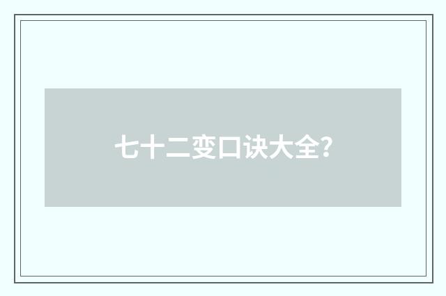 七十二变口诀大全?