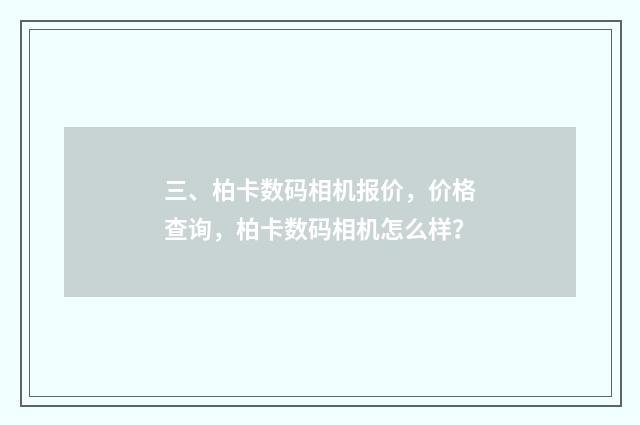 三、柏卡数码相机报价，价格查询，柏卡数码相机怎么样？