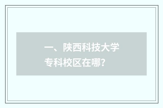 一、陕西科技大学专科校区在哪？