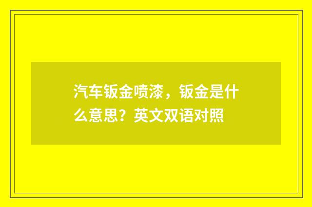 汽车钣金喷漆，钣金是什么意思？英文双语对照