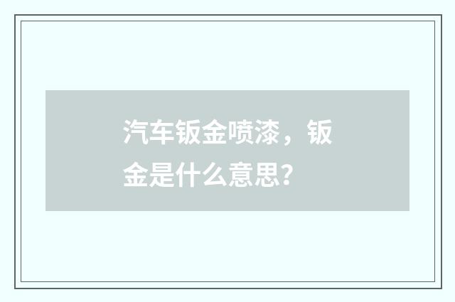汽车钣金喷漆，钣金是什么意思？