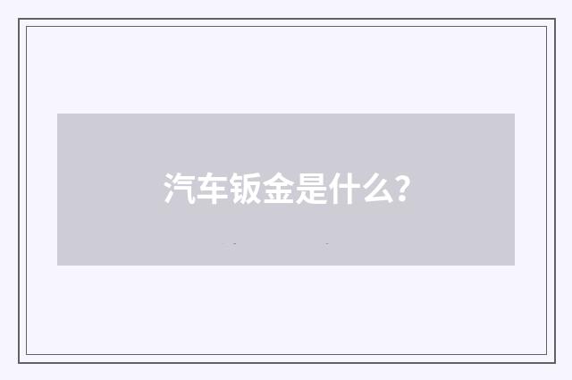 汽车钣金是什么？