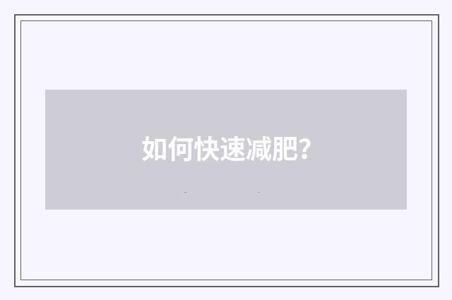 如何快速减肥？