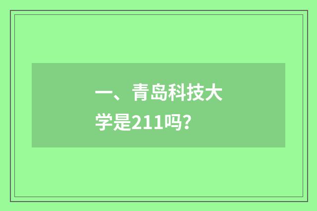 一、青岛科技大学是211吗？