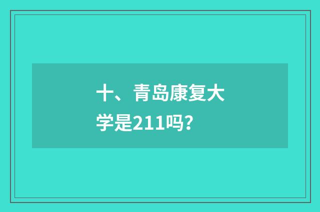 十、青岛康复大学是211吗？