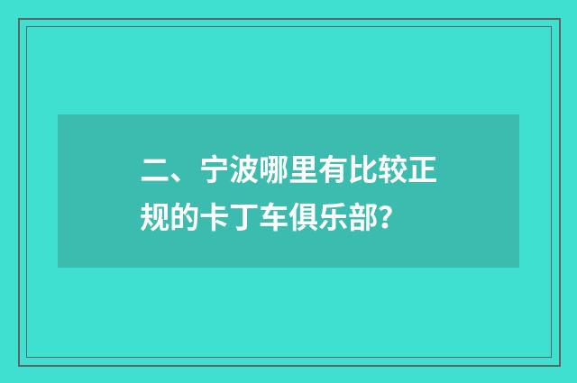 二、宁波哪里有比较正规的卡丁车俱乐部？