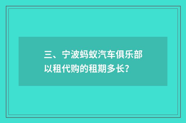 三、宁波蚂蚁汽车俱乐部以租代购的租期多长？