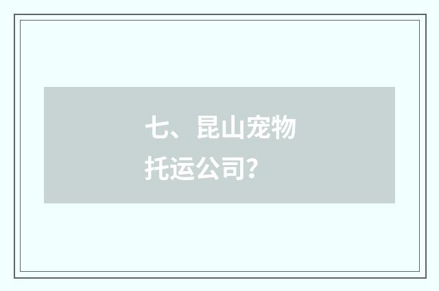 七、昆山宠物托运公司？