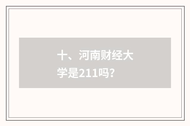 十、河南财经大学是211吗？
