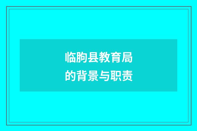 临朐县教育局的背景与职责