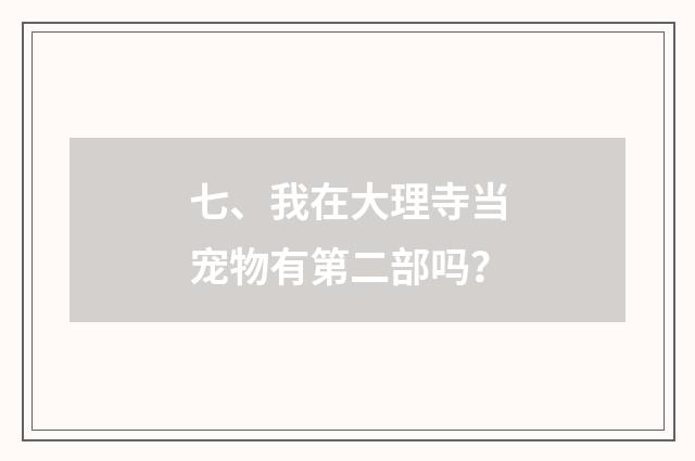 七、我在大理寺当宠物有第二部吗?