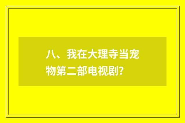 八、我在大理寺当宠物第二部电视剧？