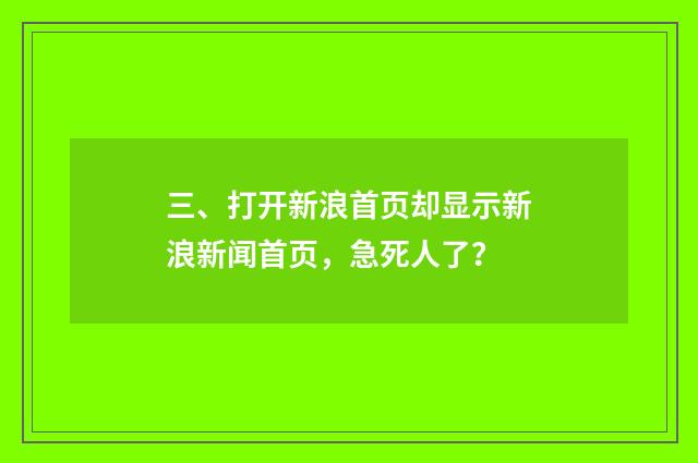三、打开新浪首页却显示新浪新闻首页，急死人了？
