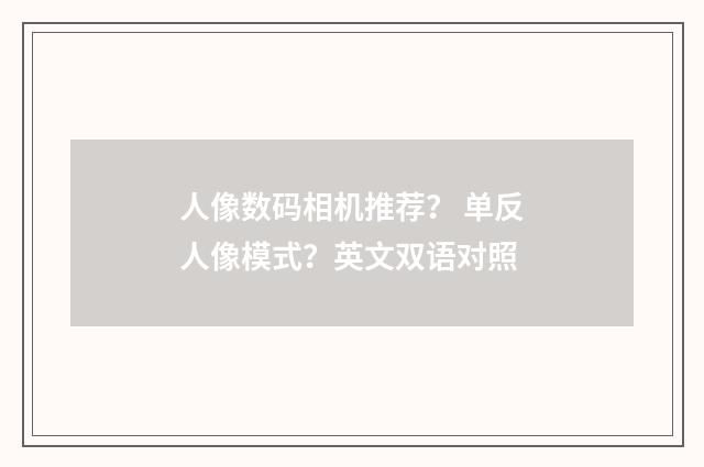 人像数码相机推荐？ 单反人像模式？英文双语对照