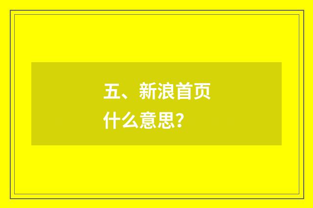 五、新浪首页什么意思？