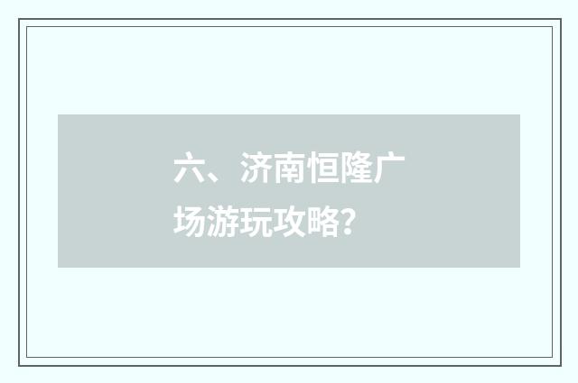 六、济南恒隆广场游玩攻略？