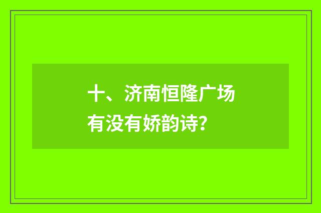 十、济南恒隆广场有没有娇韵诗？