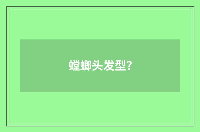 螳螂头发型？