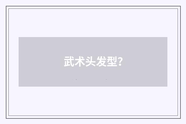 武术头发型？