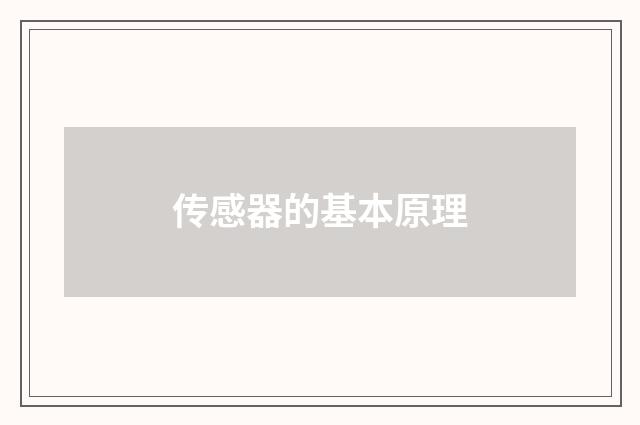 传感器的基本原理