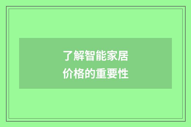 了解智能家居价格的重要性