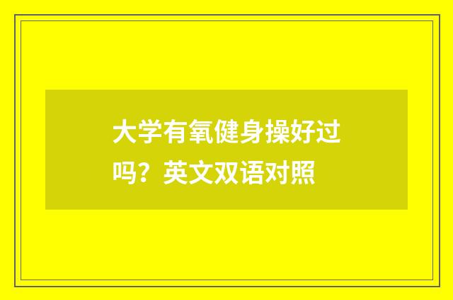大学有氧健身操好过吗？英文双语对照
